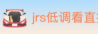 jrs低调看直播 logo